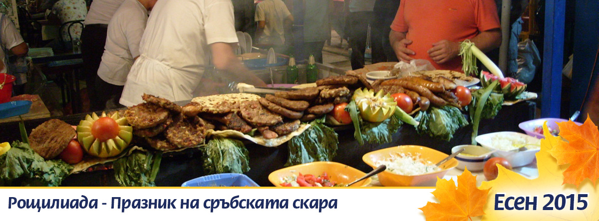 Рощилиада - Лесковац