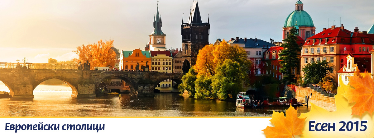 Европейски столици - Будапеща, Прага, Виена, Белград | Loyal Travel