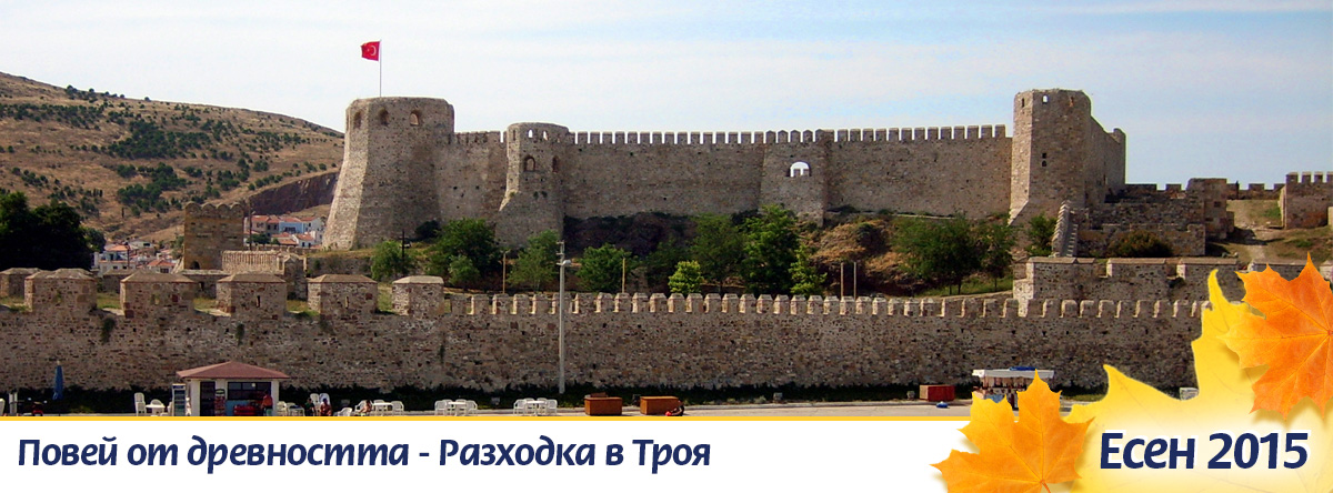 Разходка в Троя